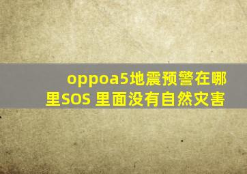 oppoa5地震预警在哪里SOS 里面没有自然灾害